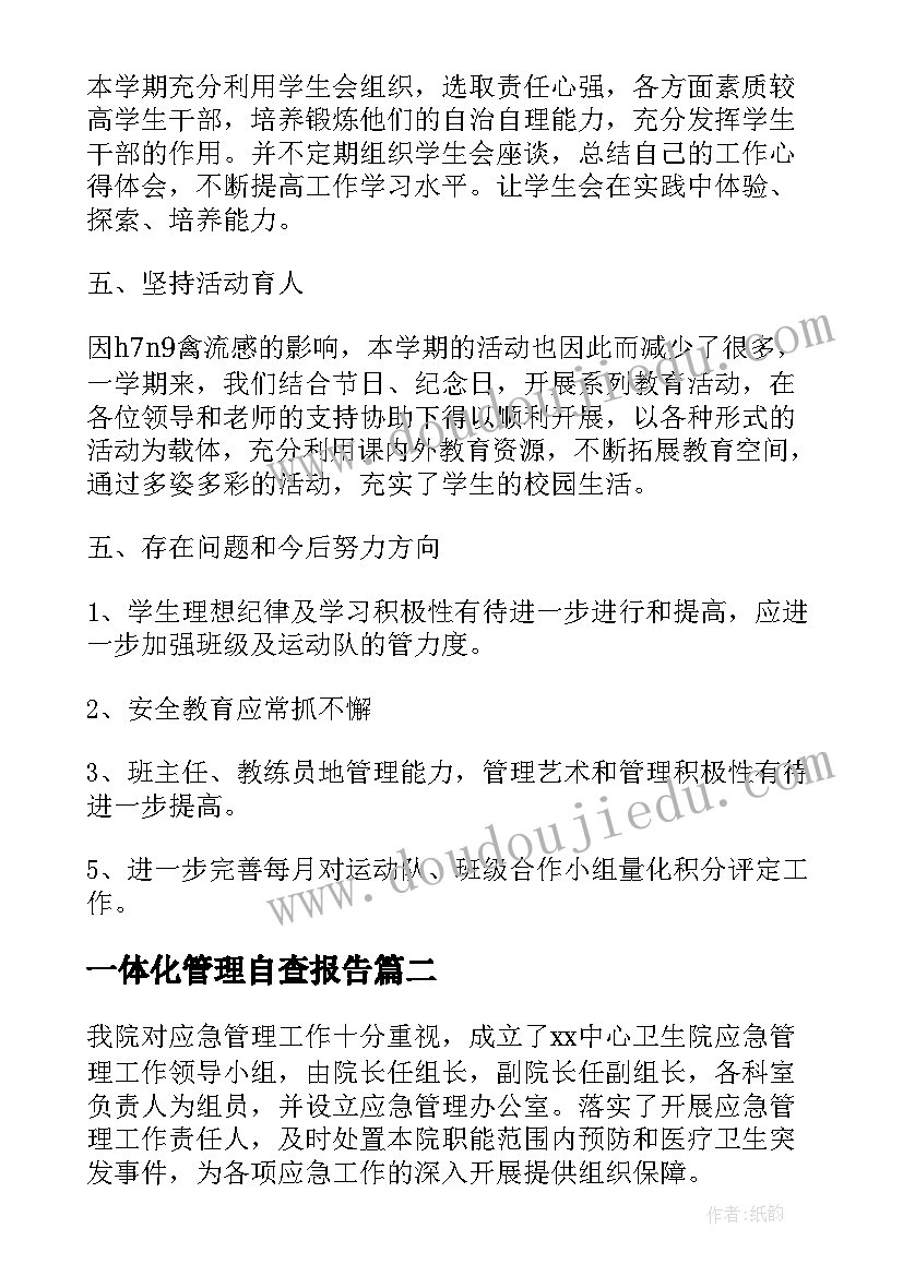 2023年一体化管理自查报告(通用7篇)