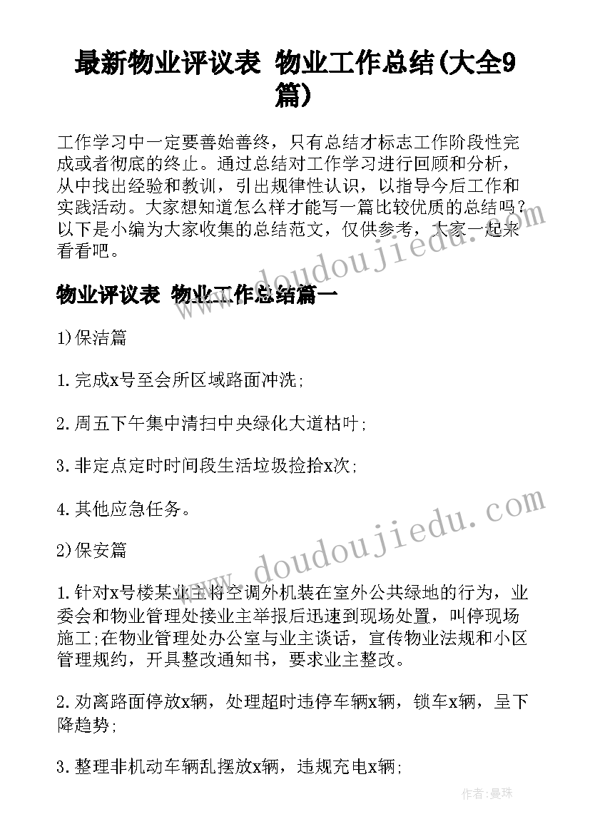 最新物业评议表 物业工作总结(大全9篇)