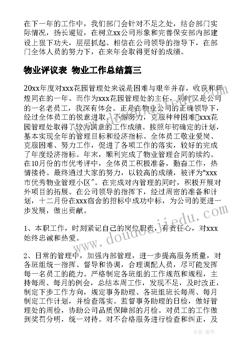 最新物业评议表 物业工作总结(大全9篇)