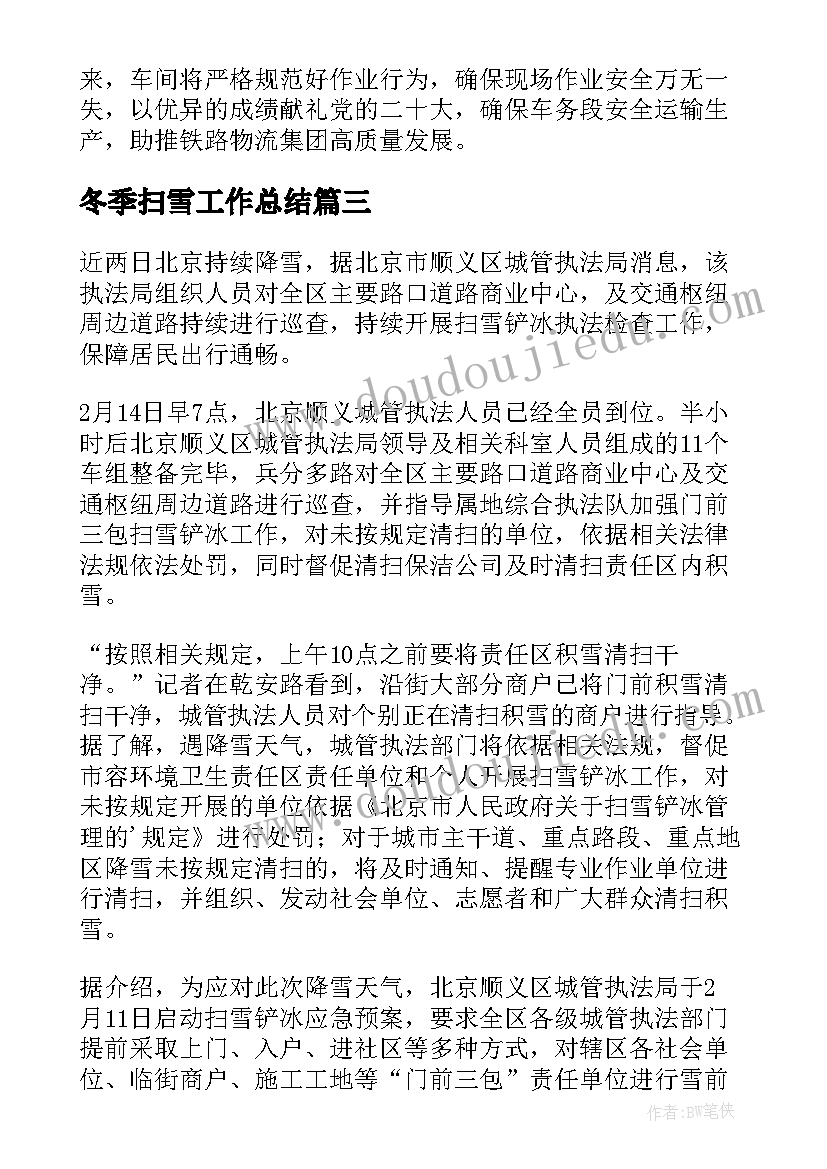 2023年冬季扫雪工作总结(大全5篇)