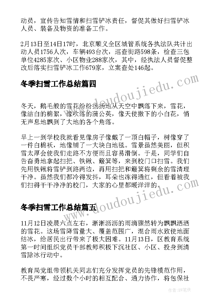 2023年冬季扫雪工作总结(大全5篇)