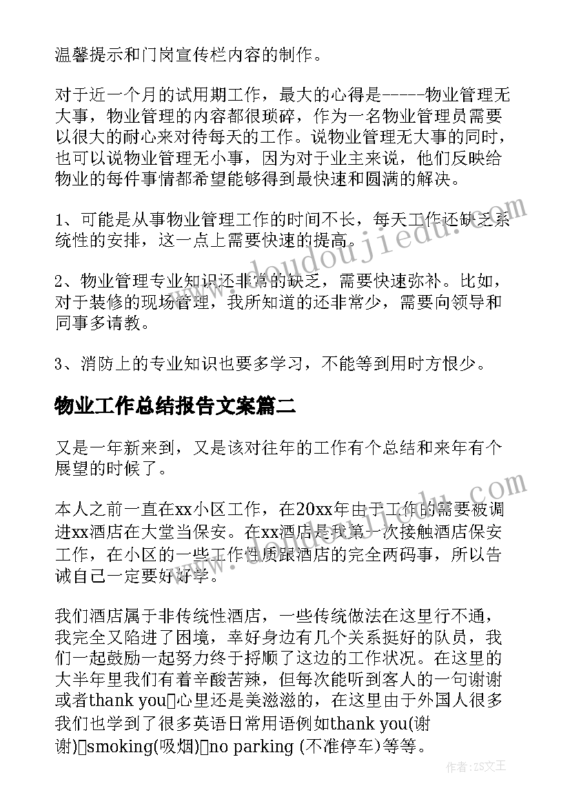 最新物业工作总结报告文案(汇总9篇)