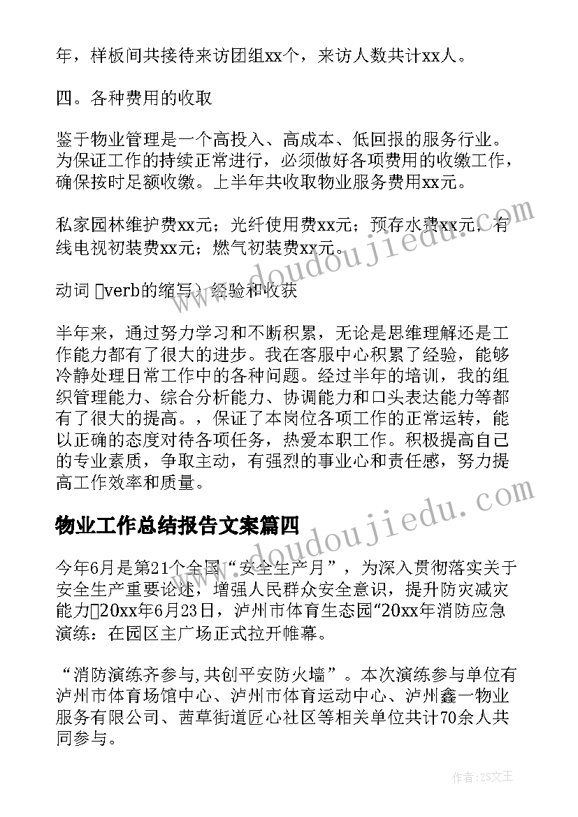 最新物业工作总结报告文案(汇总9篇)