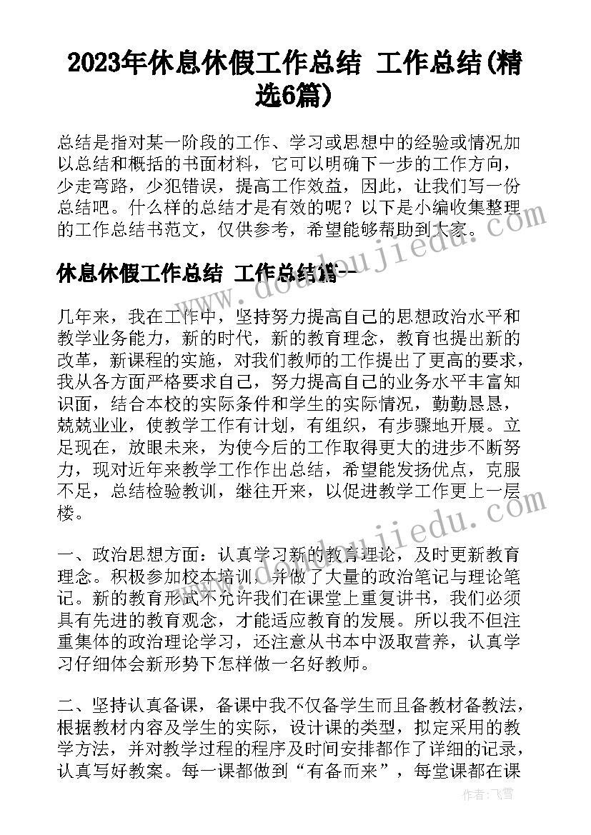 2023年休息休假工作总结 工作总结(精选6篇)