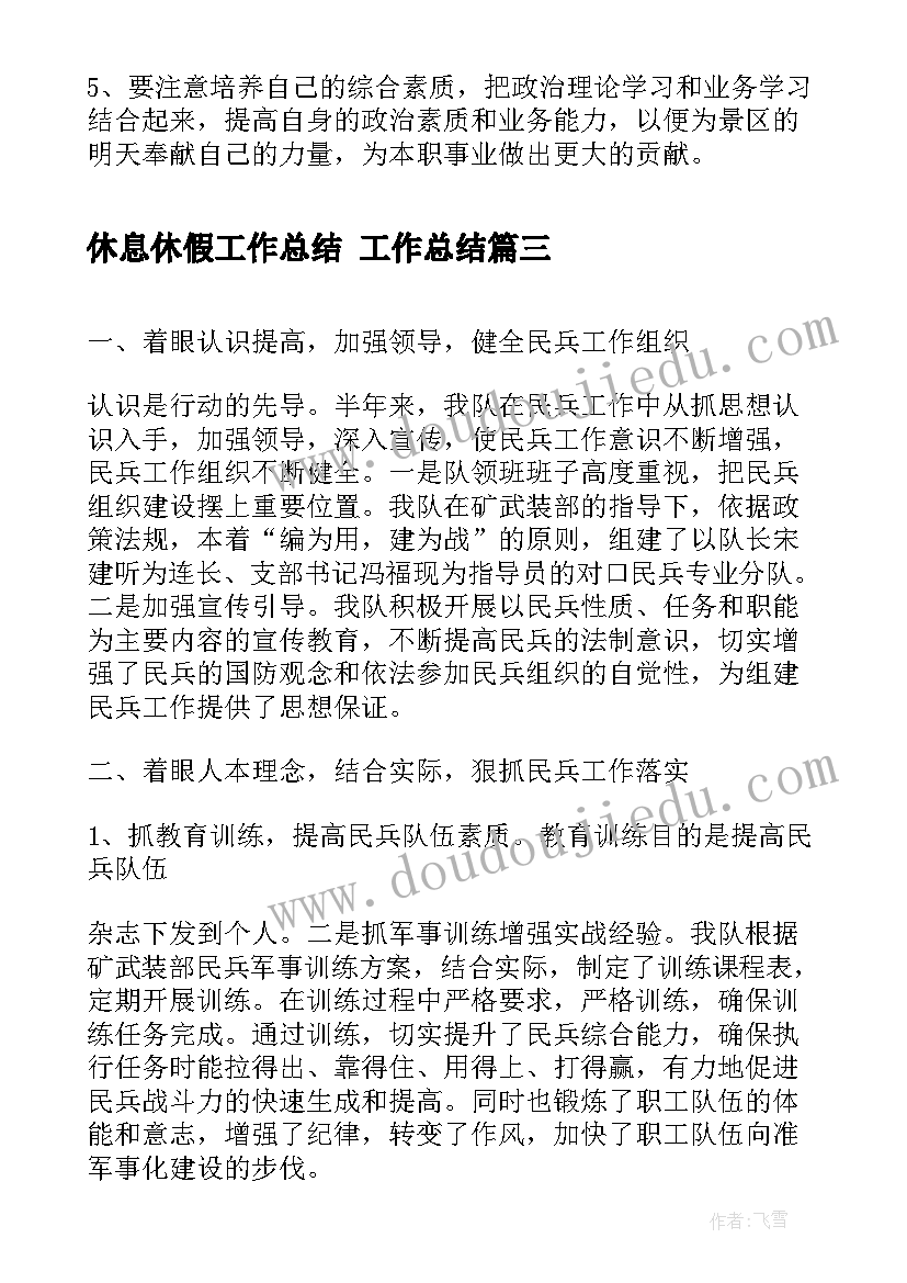 2023年休息休假工作总结 工作总结(精选6篇)