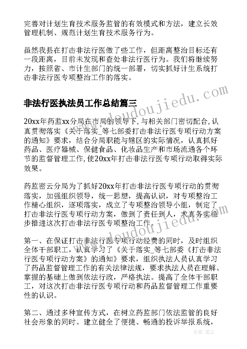 2023年非法行医执法员工作总结(大全5篇)