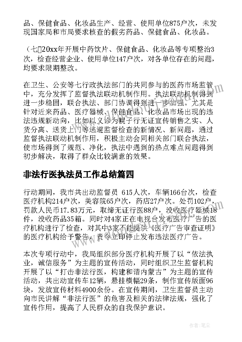 2023年非法行医执法员工作总结(大全5篇)