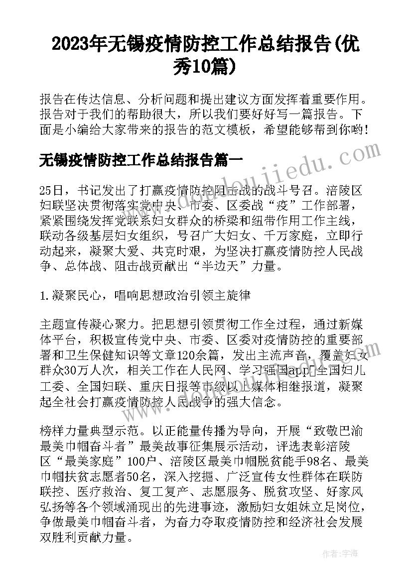 2023年无锡疫情防控工作总结报告(优秀10篇)