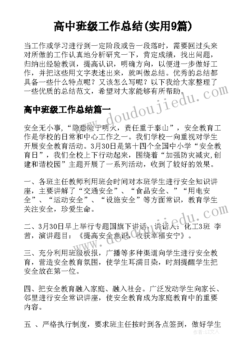 高中班级工作总结(实用9篇)