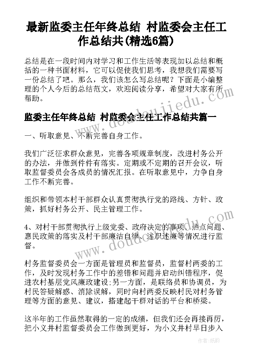 最新监委主任年终总结 村监委会主任工作总结共(精选6篇)