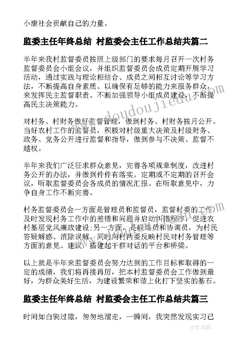 最新监委主任年终总结 村监委会主任工作总结共(精选6篇)