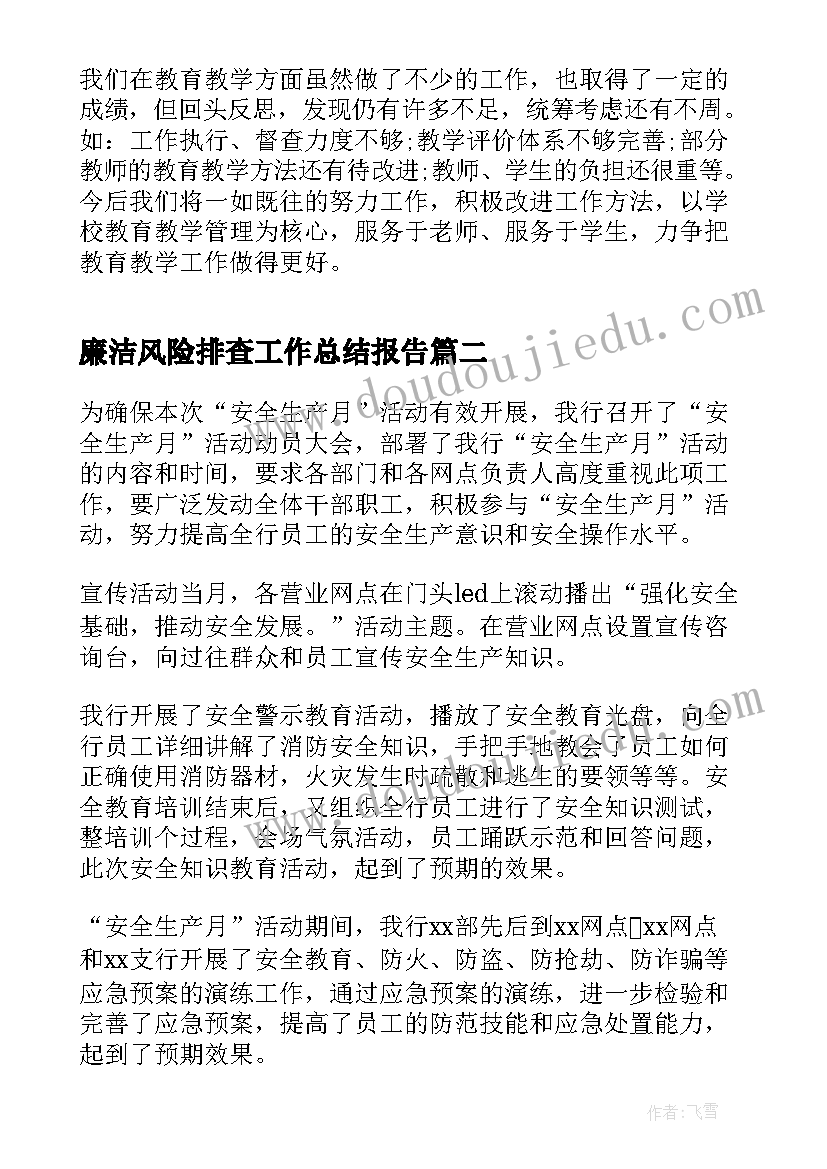 廉洁风险排查工作总结报告(优质6篇)