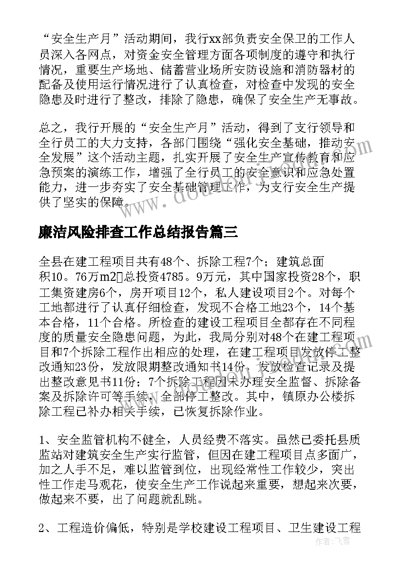 廉洁风险排查工作总结报告(优质6篇)