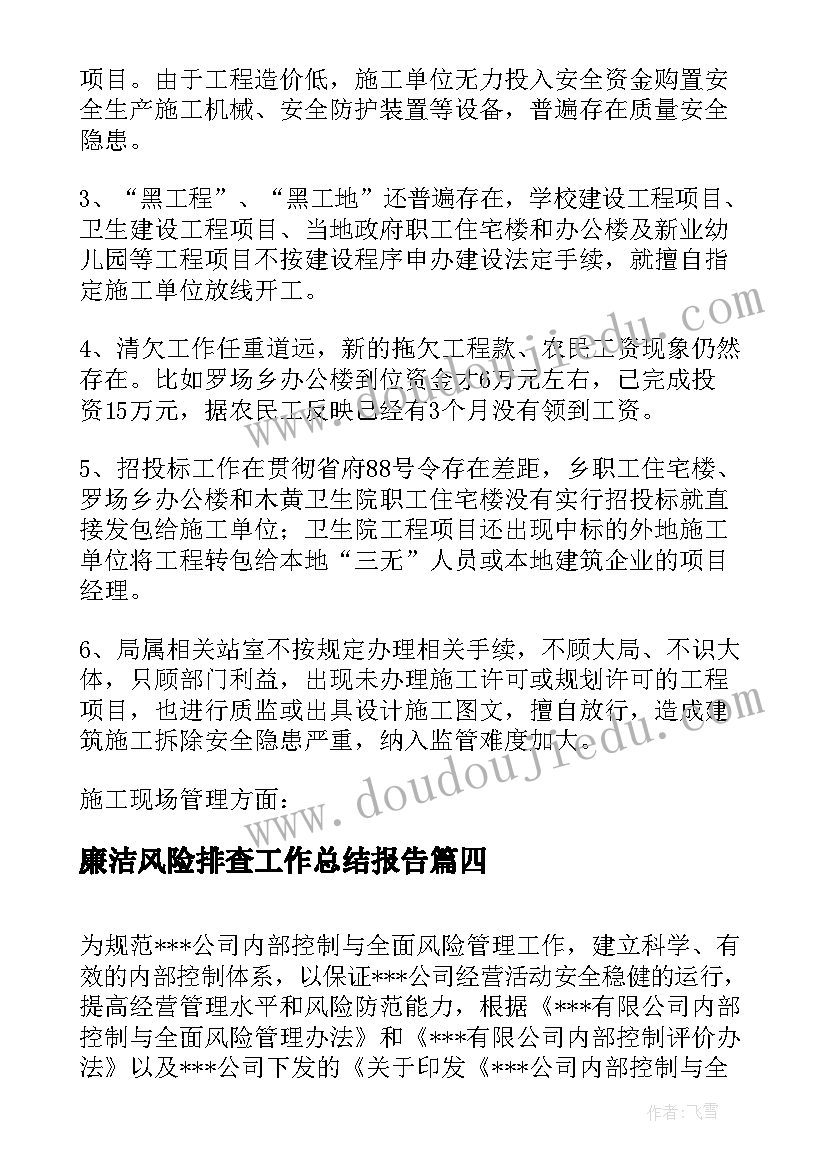 廉洁风险排查工作总结报告(优质6篇)