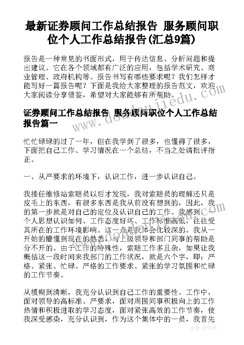 最新证券顾问工作总结报告 服务顾问职位个人工作总结报告(汇总9篇)