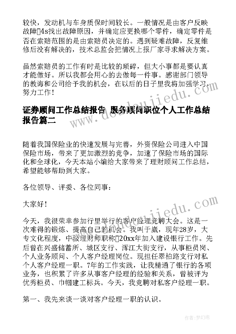 最新证券顾问工作总结报告 服务顾问职位个人工作总结报告(汇总9篇)