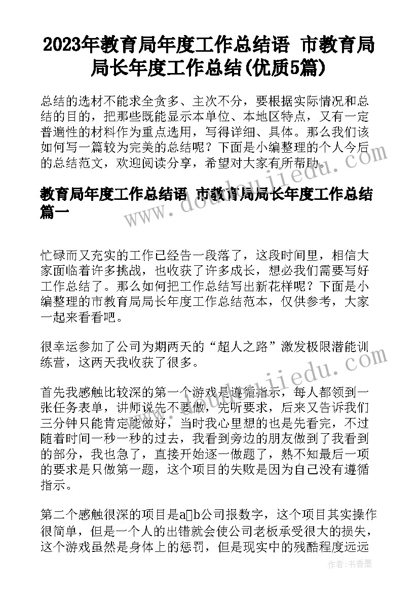 2023年教育局年度工作总结语 市教育局局长年度工作总结(优质5篇)