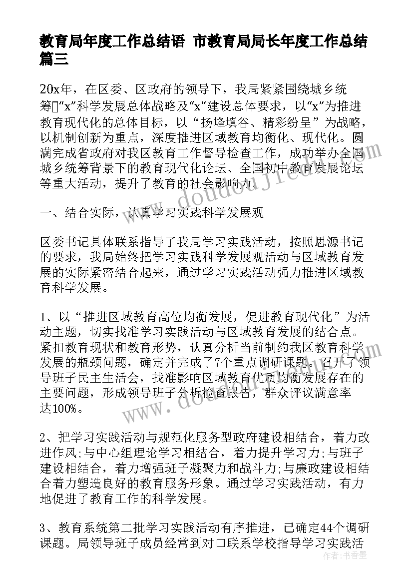 2023年教育局年度工作总结语 市教育局局长年度工作总结(优质5篇)