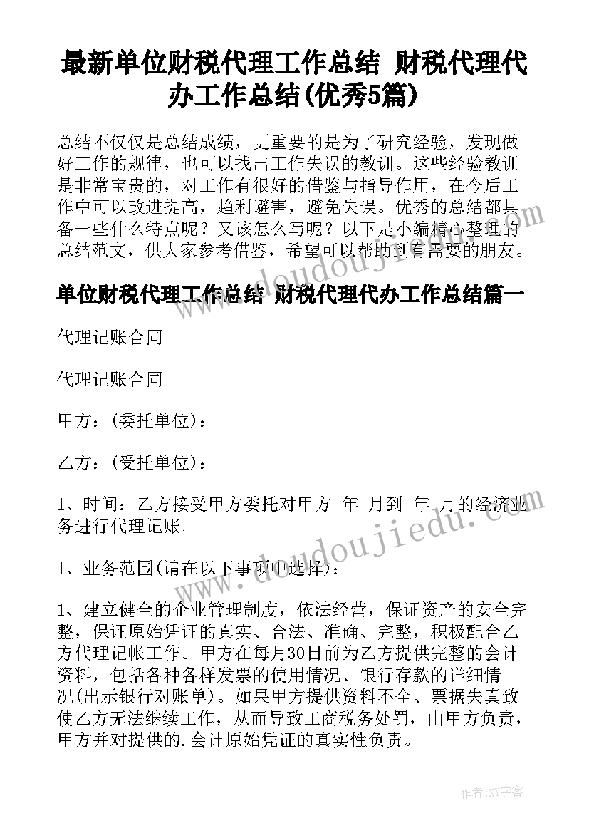 最新单位财税代理工作总结 财税代理代办工作总结(优秀5篇)