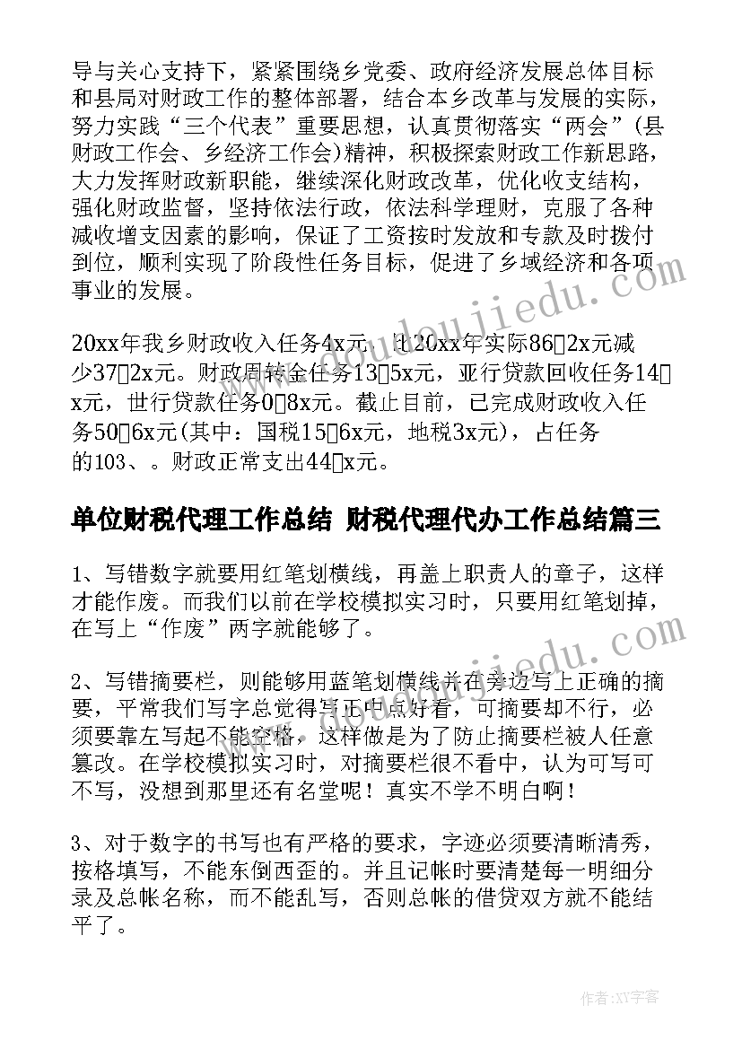 最新单位财税代理工作总结 财税代理代办工作总结(优秀5篇)