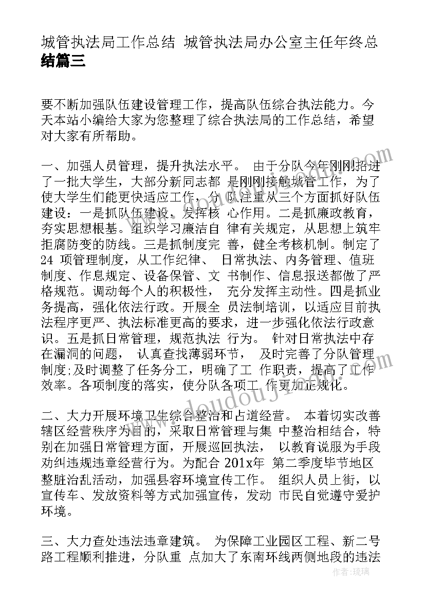 城管执法局工作总结 城管执法局办公室主任年终总结(优质6篇)