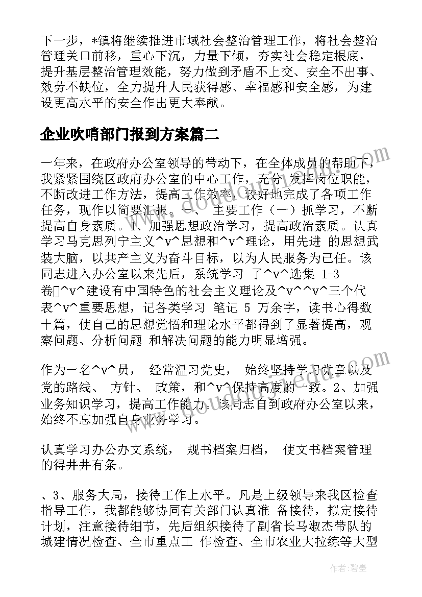 2023年企业吹哨部门报到方案(优质5篇)