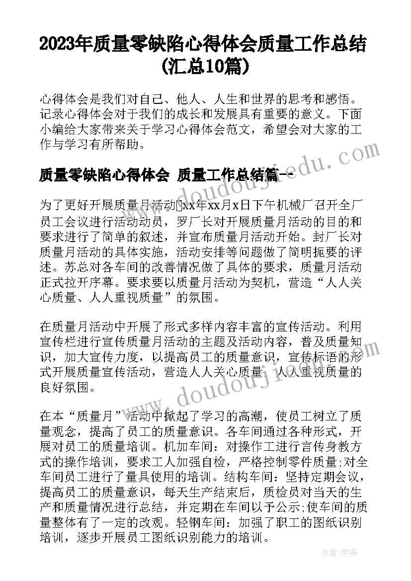 2023年质量零缺陷心得体会 质量工作总结(汇总10篇)