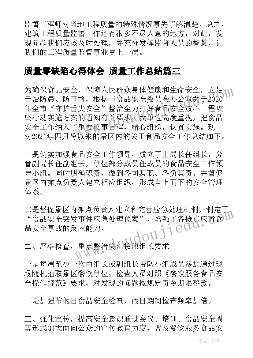 2023年质量零缺陷心得体会 质量工作总结(汇总10篇)