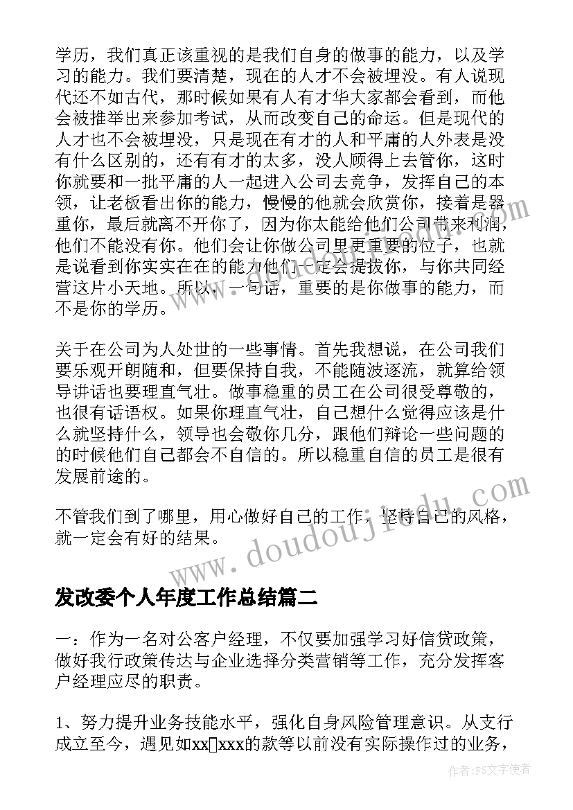 发改委个人年度工作总结(大全5篇)