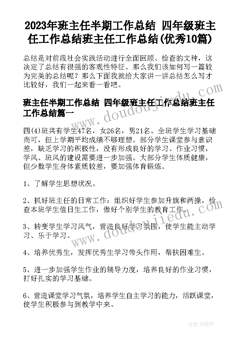 2023年班主任半期工作总结 四年级班主任工作总结班主任工作总结(优秀10篇)