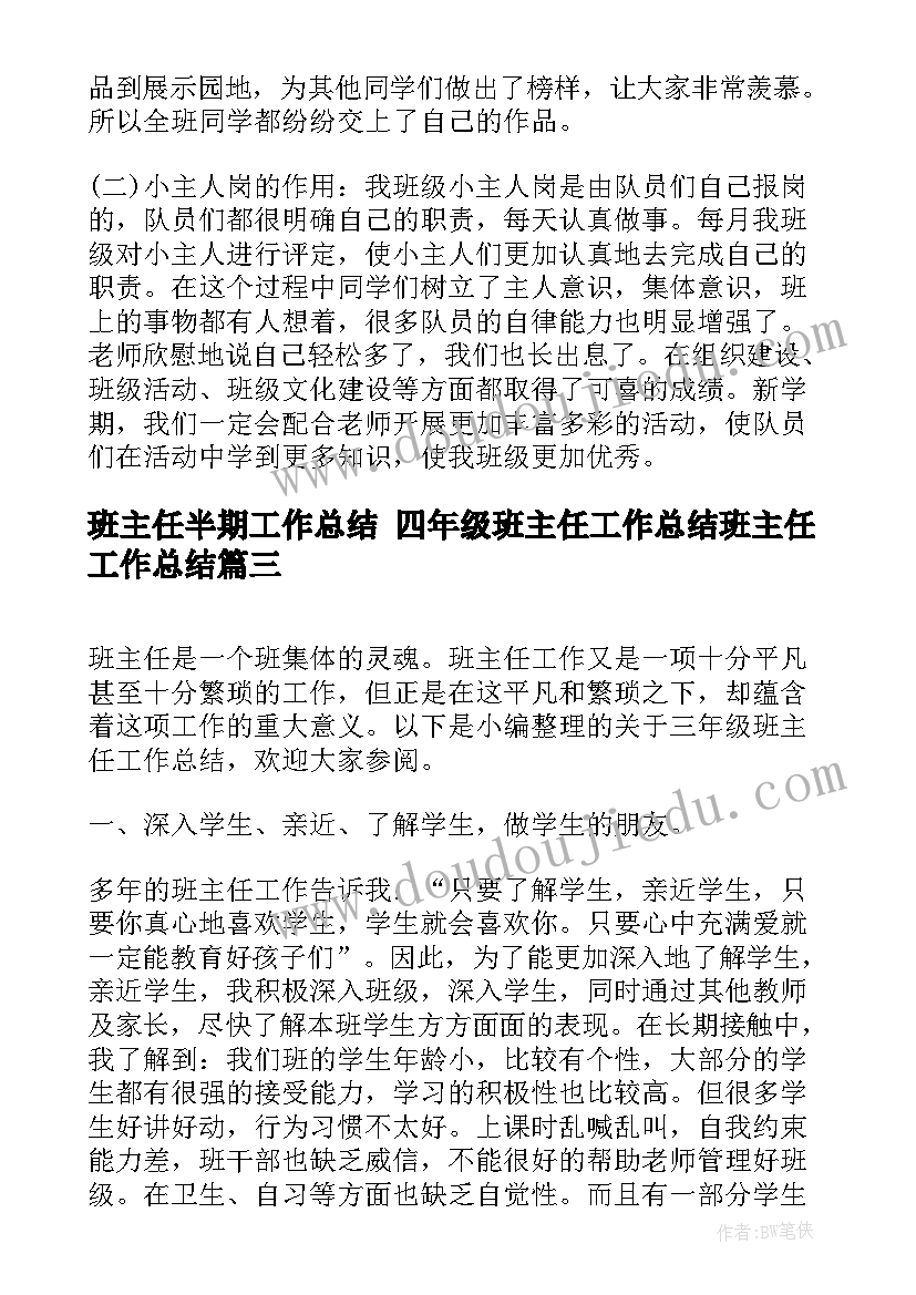 2023年班主任半期工作总结 四年级班主任工作总结班主任工作总结(优秀10篇)