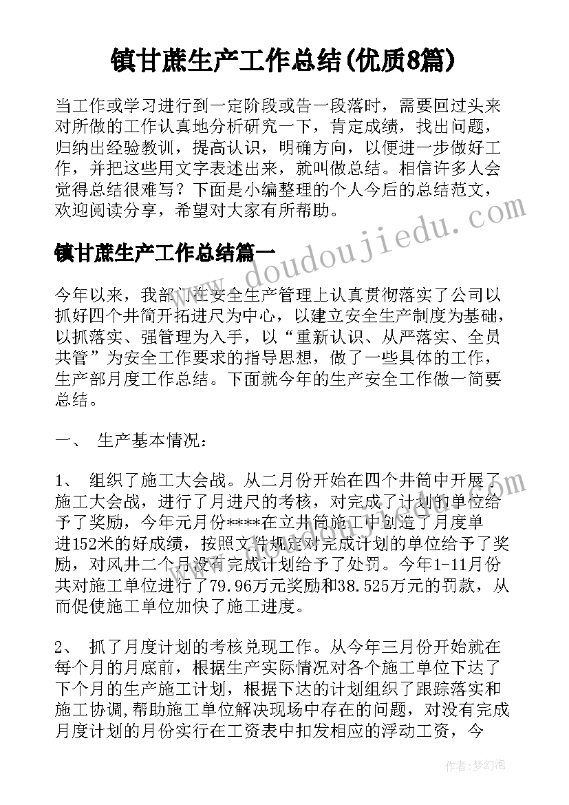 镇甘蔗生产工作总结(优质8篇)