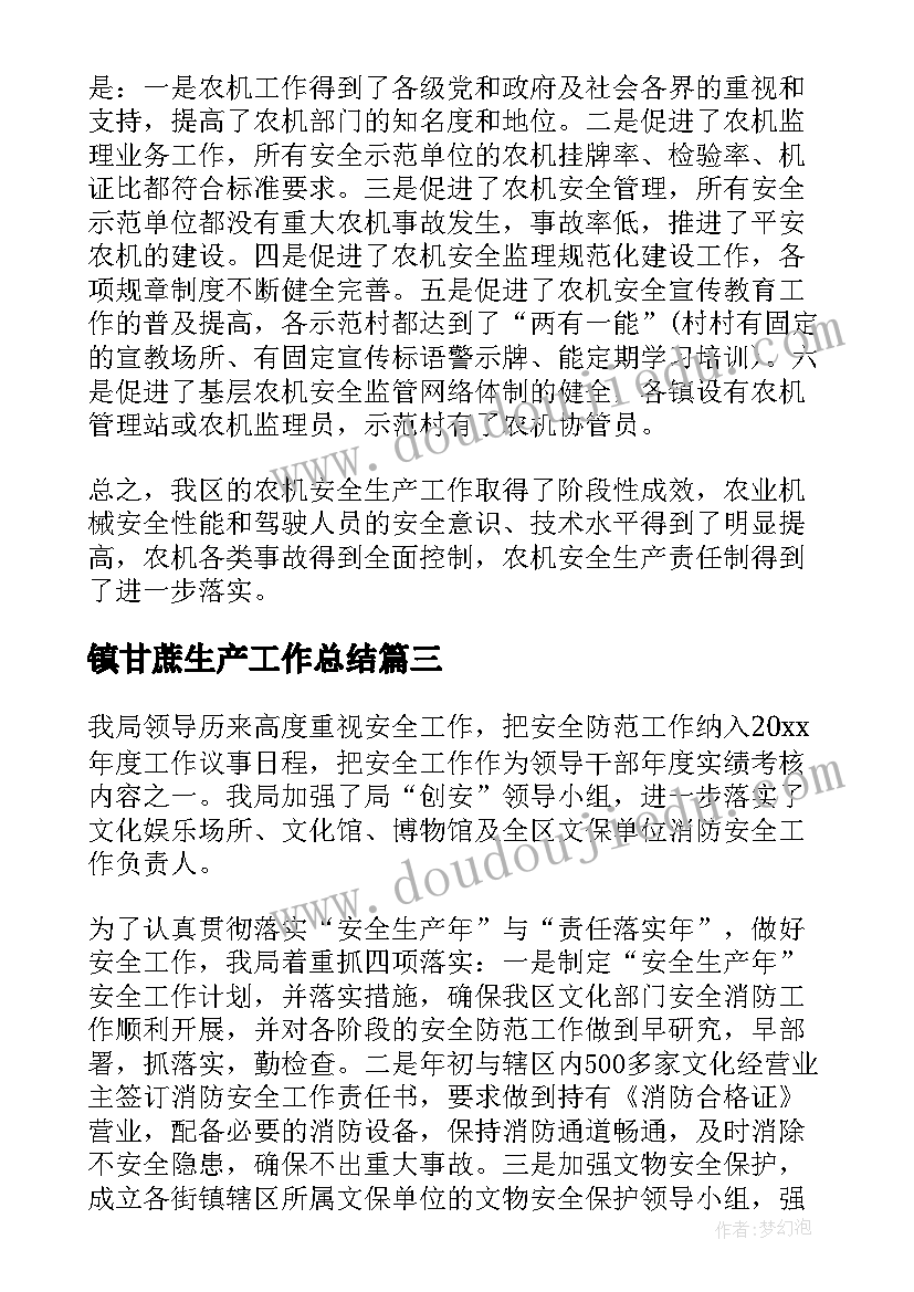 镇甘蔗生产工作总结(优质8篇)