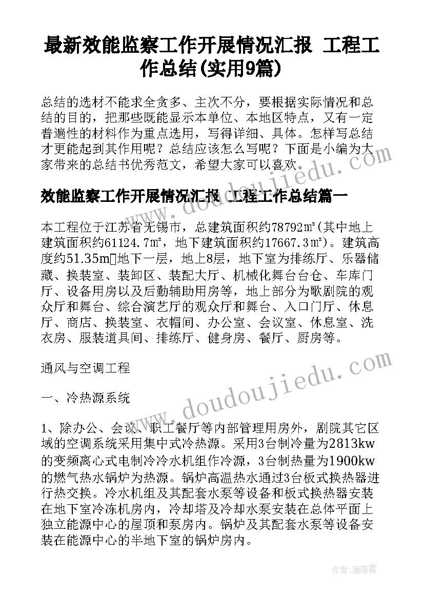 最新效能监察工作开展情况汇报 工程工作总结(实用9篇)