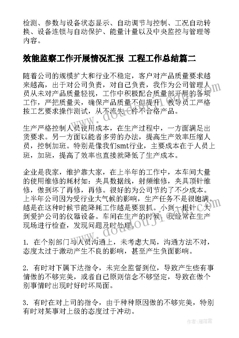 最新效能监察工作开展情况汇报 工程工作总结(实用9篇)