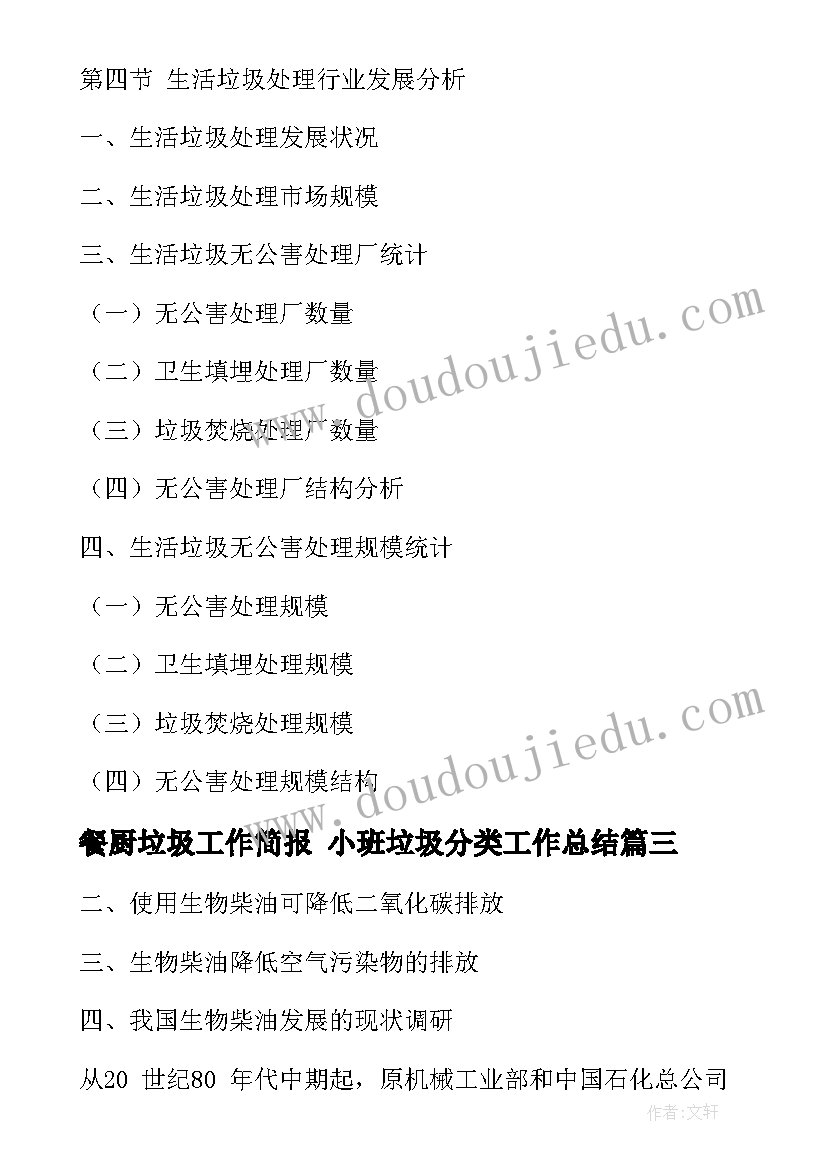 最新餐厨垃圾工作简报 小班垃圾分类工作总结(优秀7篇)