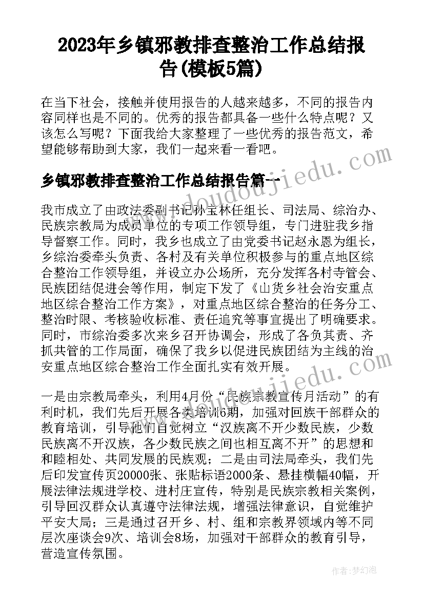 2023年乡镇邪教排查整治工作总结报告(模板5篇)