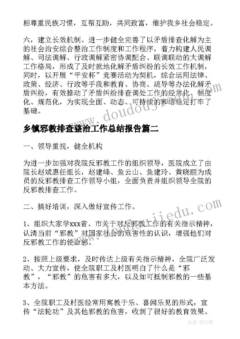 2023年乡镇邪教排查整治工作总结报告(模板5篇)