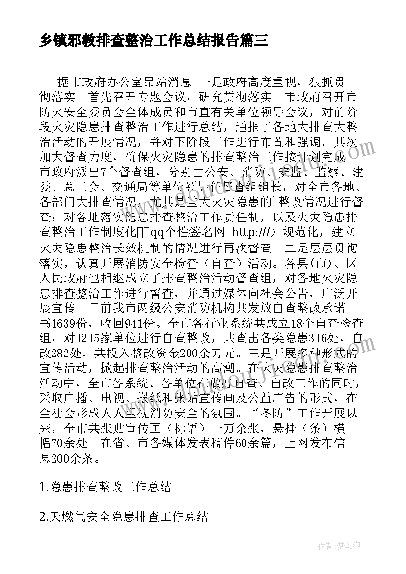 2023年乡镇邪教排查整治工作总结报告(模板5篇)