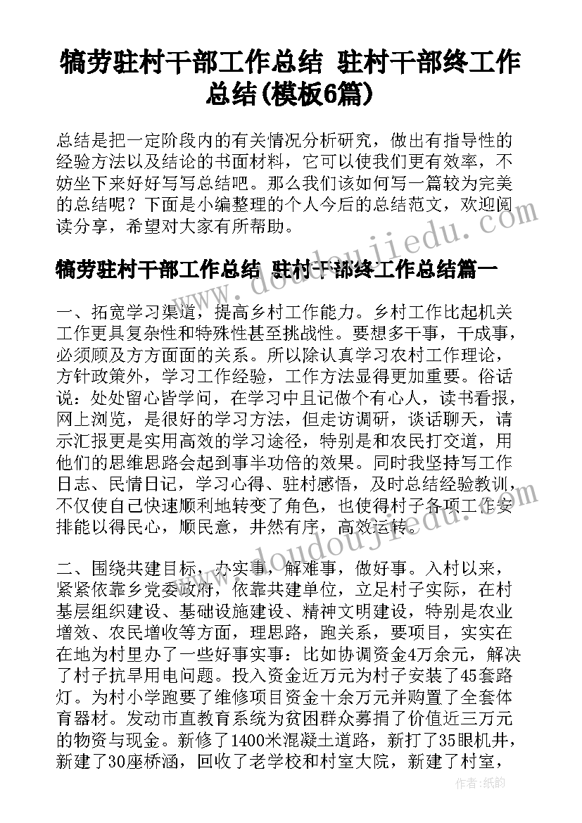 犒劳驻村干部工作总结 驻村干部终工作总结(模板6篇)