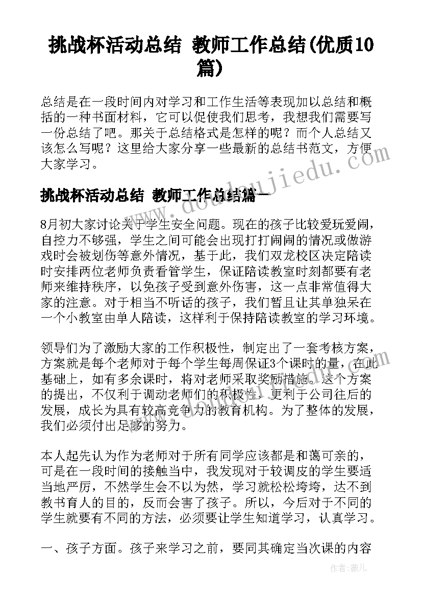 挑战杯活动总结 教师工作总结(优质10篇)