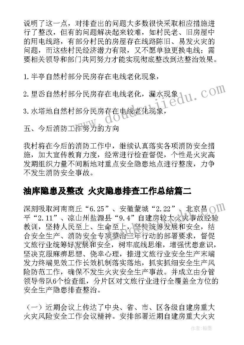 2023年油库隐患及整改 火灾隐患排查工作总结(大全7篇)