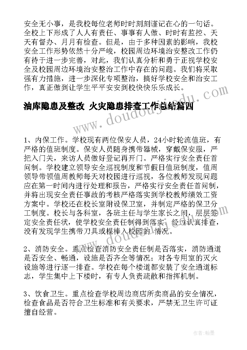 2023年油库隐患及整改 火灾隐患排查工作总结(大全7篇)