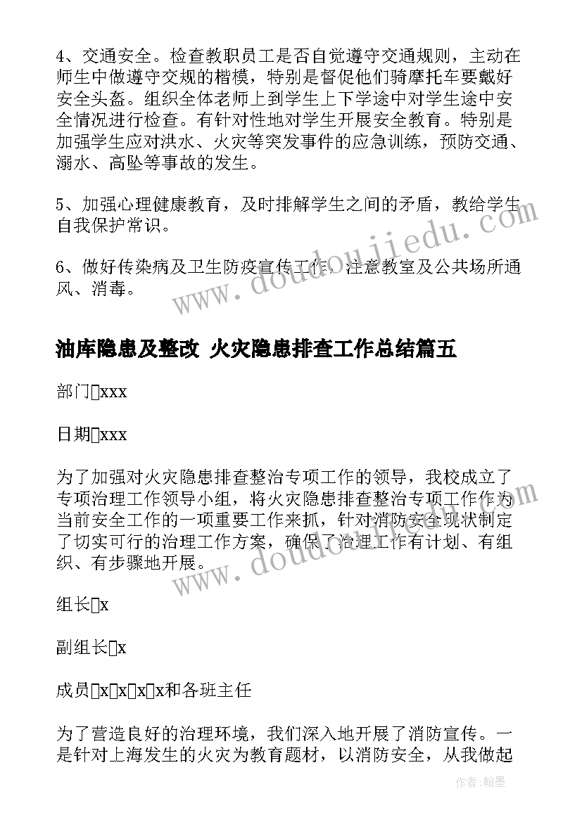 2023年油库隐患及整改 火灾隐患排查工作总结(大全7篇)