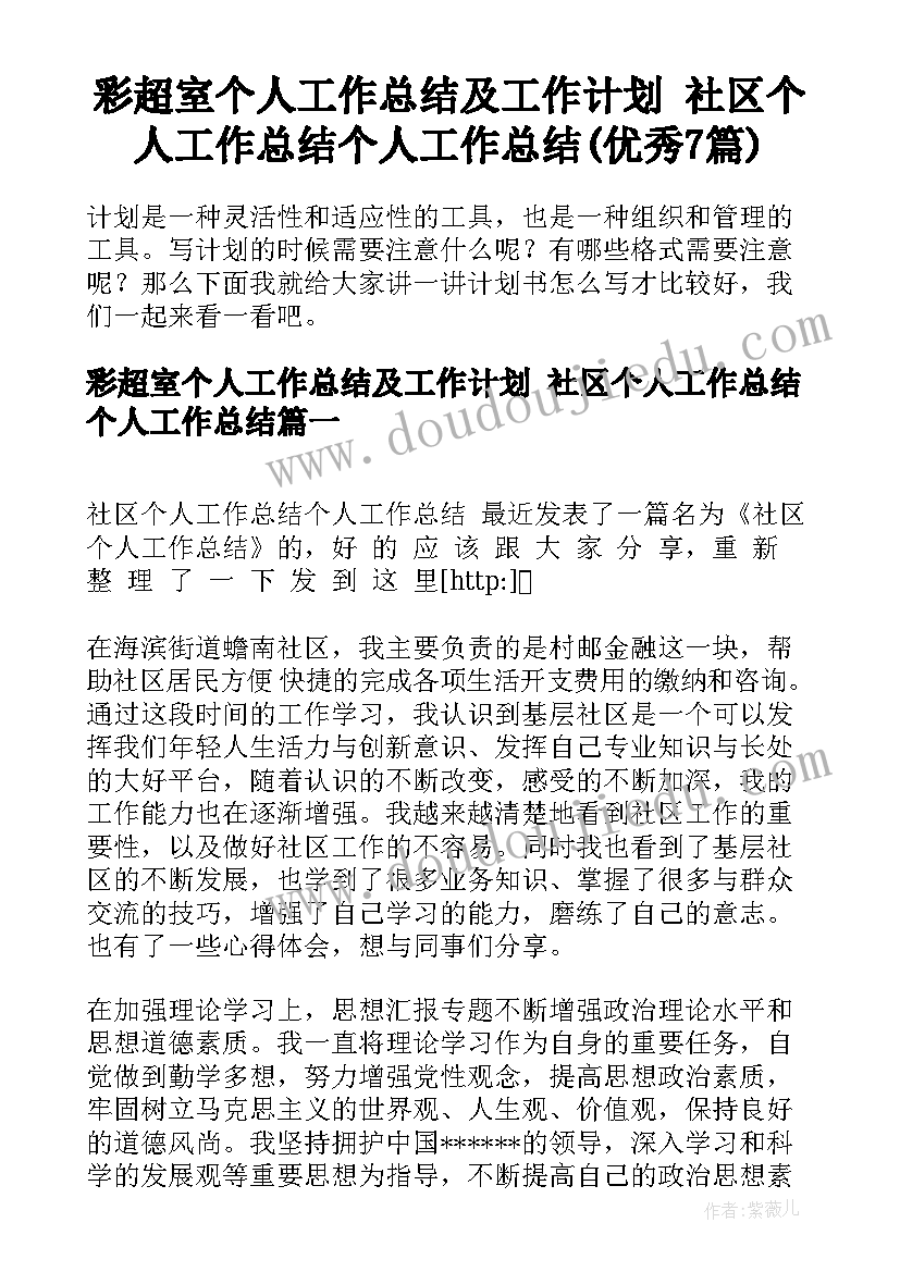 彩超室个人工作总结及工作计划 社区个人工作总结个人工作总结(优秀7篇)