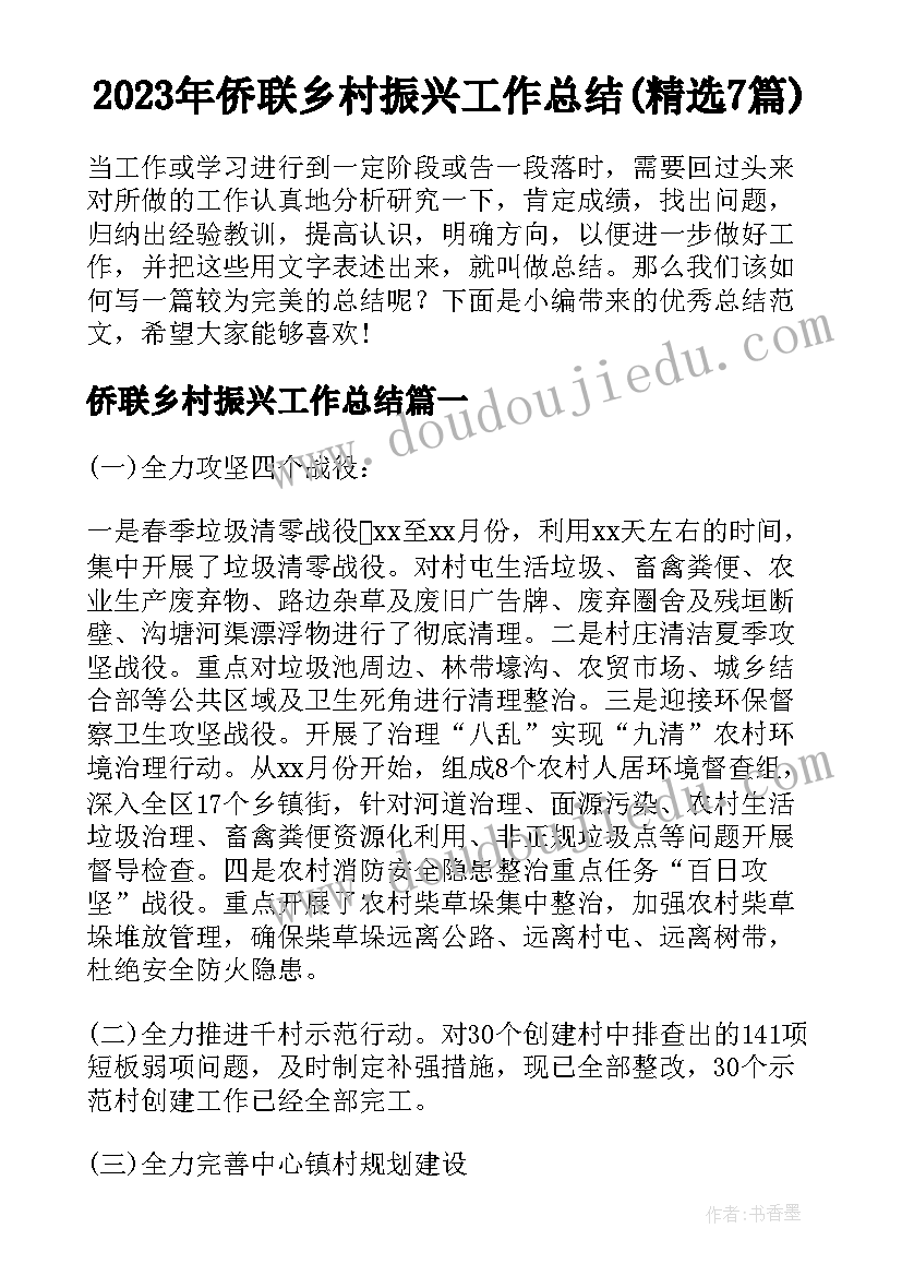 2023年侨联乡村振兴工作总结(精选7篇)