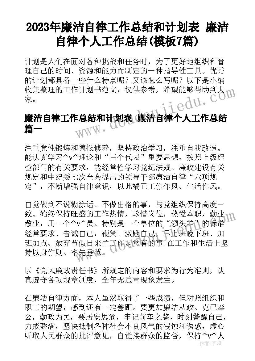 2023年廉洁自律工作总结和计划表 廉洁自律个人工作总结(模板7篇)