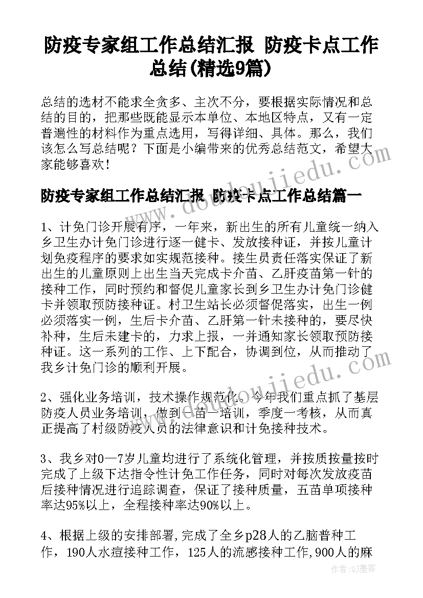 防疫专家组工作总结汇报 防疫卡点工作总结(精选9篇)