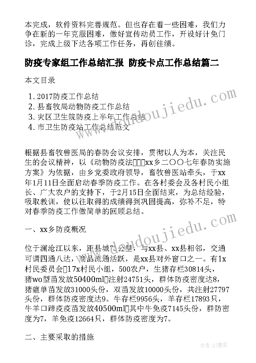 防疫专家组工作总结汇报 防疫卡点工作总结(精选9篇)