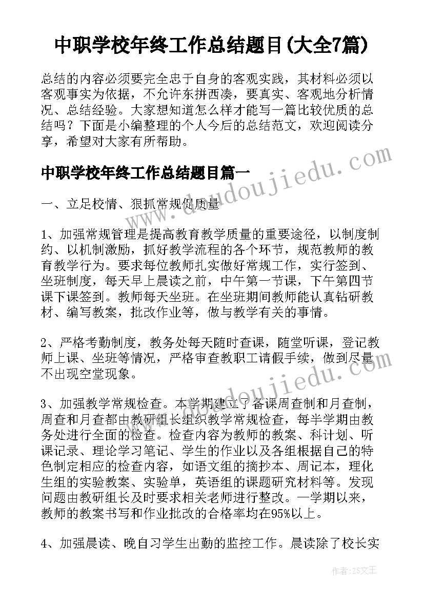 中职学校年终工作总结题目(大全7篇)